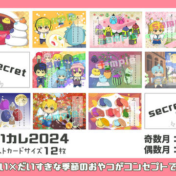 ぬいカレ☆2024　予約はじまりました！