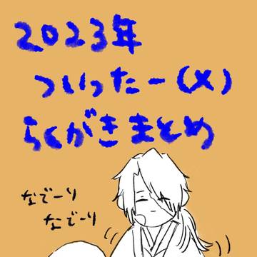 2023年ついったログ
