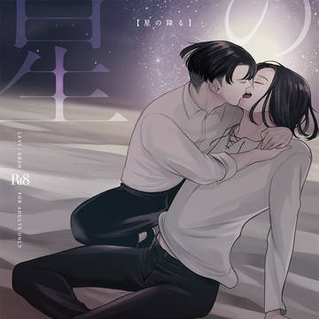 【リヴァエレ新刊サンプル】星の降る