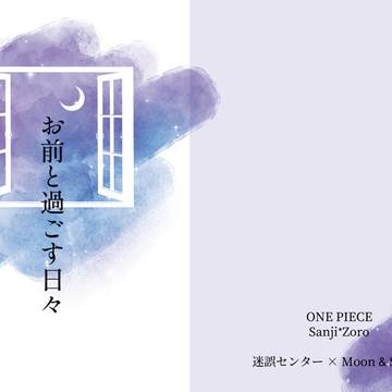 12/17 DR2023  『お前と過ごす日々』