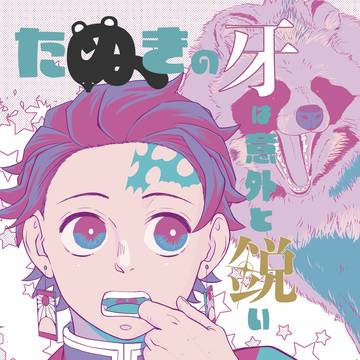 【サンプル】たぬきの牙は意外と鋭い【12/17東京DRF新刊】