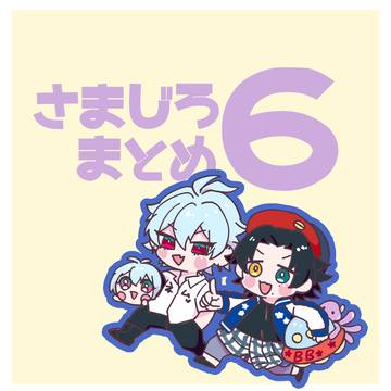 さまじろまとめ！6！