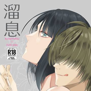 【新刊】溜息【 種蒔くは待つ君が為 DR2023】