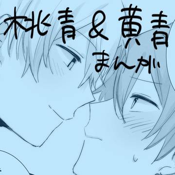 桃青&黄青まんが