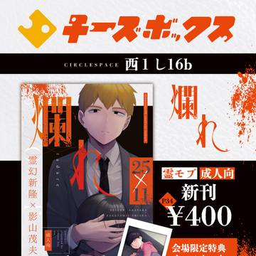 【12/17DR2023】お品書き【霊モブ】