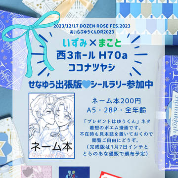 【いずまこ】12/17あいらぶゆうくんDR2023お品書き