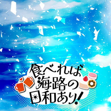コビー×ヘルメッポアンソロジー「食べれば海路の日和あり！」