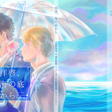 12/17 芹霊オンリー新刊「芹霊＋メンダコアンソロジー」サンプ