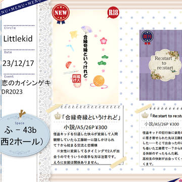 【12/17 恋のカイシンゲキ DR2023】 お品書き