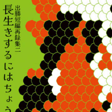 【新刊サンプル】長生きするにはちょうどいい