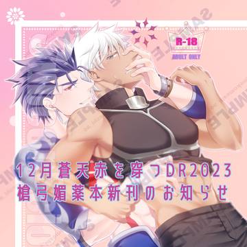 【槍弓】2023/12/17新刊サンプル