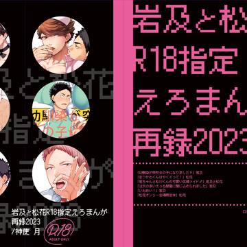 恋は一徹!新刊❶/岩及と松花R18指定えろまんが再録2013