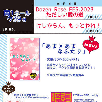 【12/17】ただしい愛の道 DR2023　おしながき【忠愛】