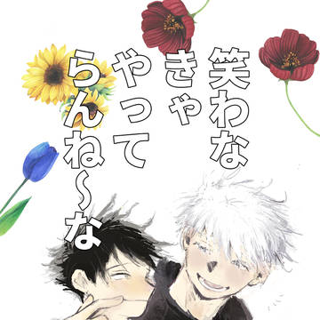 笑わなきゃやってらんねえな