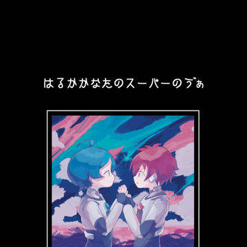 【12/17 ちじょうのあいのかなえかた】新刊サンプル