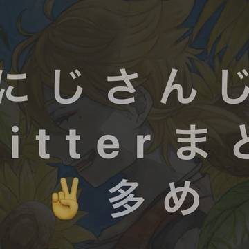 にじさんじ Twitterまとめ