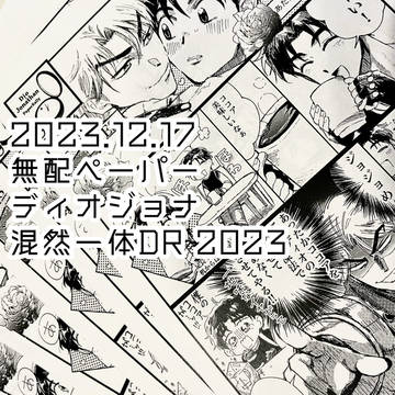 2023.12.17 ディオジョナペーパー