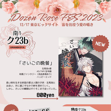 【12/17DR2023】お品書き【さまささ】