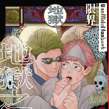 【新刊】地獄之梔子
