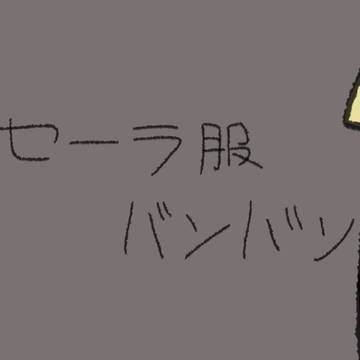 久しぶりの…