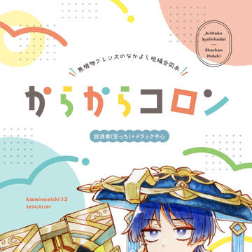 【サンプル】からからコロン