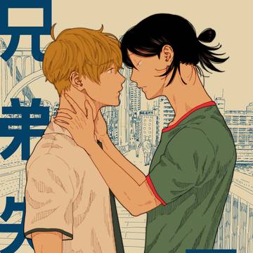 兄弟失格 (8話サンプルと2巻発売のお知らせ)