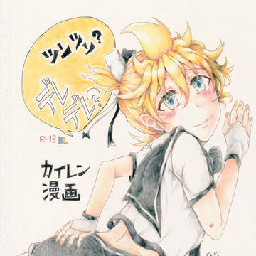 ツンツン?デレデレ?(デレデレ編)BL R-18 カイレン漫画