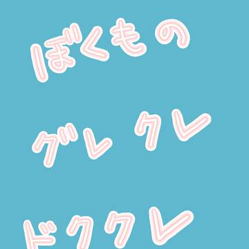 グレクレ　ドククレ　漫画
