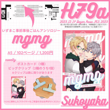 【12/17お品書き】事前事後ごはんアンソロジーmgmg