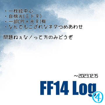 FF14ログ④