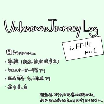UnknownJourney in14 らくがきログ①