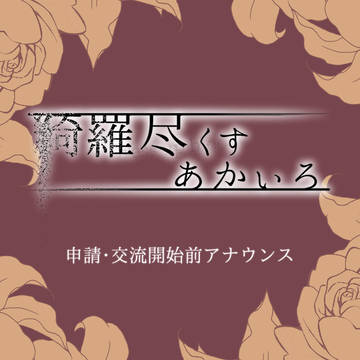 【きらあか】申請・交流開始前アナウンス【公式】