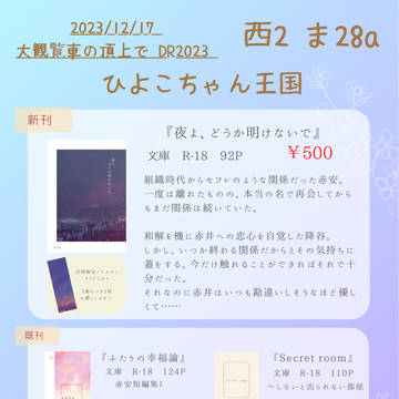 12/17【大観覧車の頂上でDR2023】お品書き 赤安