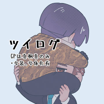 ツイログ