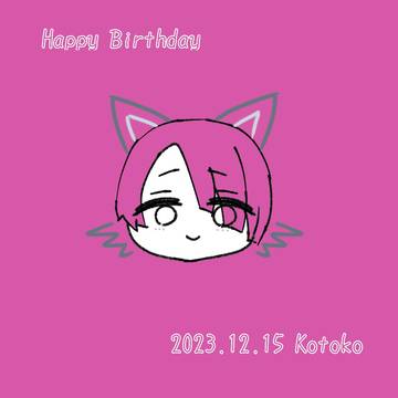 杠琴子誕生祭