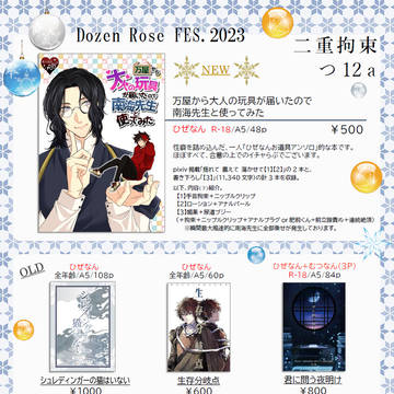 12/17 Dozen Rose FES.2023 お品書き