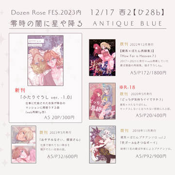 12/17零時の闇に星や降る DR2023お品書き
