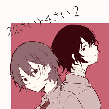 【12/17新刊サンプル】22さいと4さい2