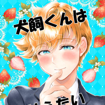 辻犬オンリー新刊