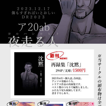 12/17 傷もすぎればいとおしいDR2023 お品書き