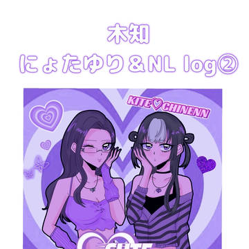 💜木知にょたゆり＆NLlog②💜