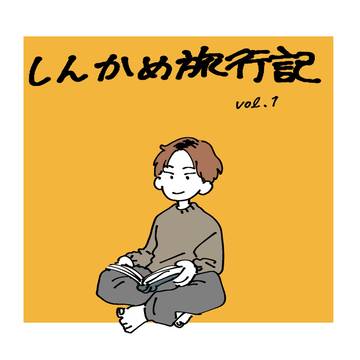 しんかめ旅行記