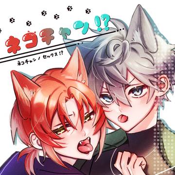 ネコチャン!?