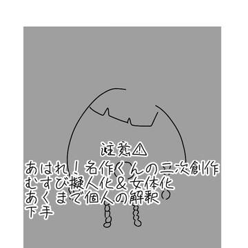 むすび擬人化＆女体化