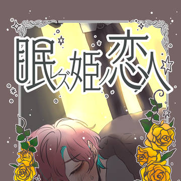 【12/17 DR2023】新刊サンプル『眠レズ姫ノ恋人』