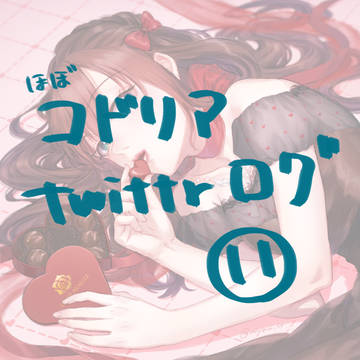 コドリアtwitterログ⑪