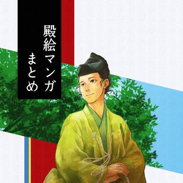 殿絵マンガまとめ