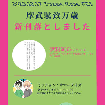 Dozen Rose FES.2023お品書き