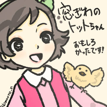 トットちゃんとひよこ