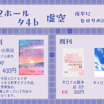 【12/17おしながき】DR2023『夜半にセロリの流れ星』